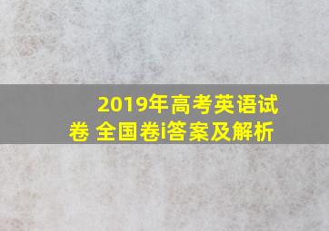 2019年高考英语试卷 全国卷i答案及解析